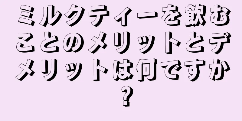 ミルクティーを飲むことのメリットとデメリットは何ですか？