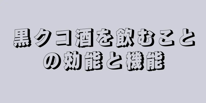黒クコ酒を飲むことの効能と機能