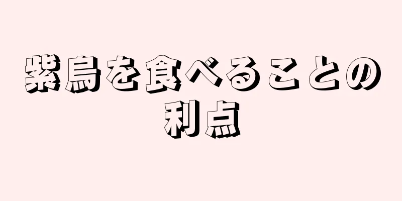 紫烏を食べることの利点