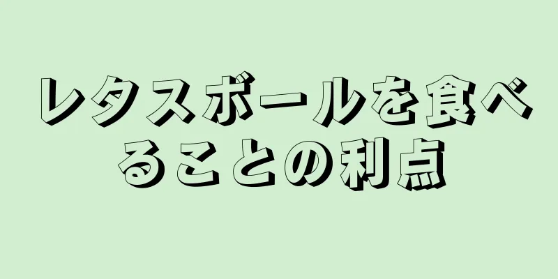 レタスボールを食べることの利点