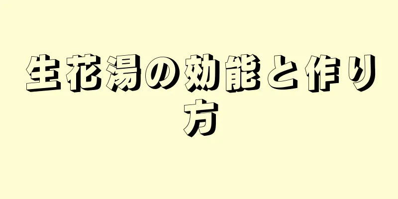 生花湯の効能と作り方