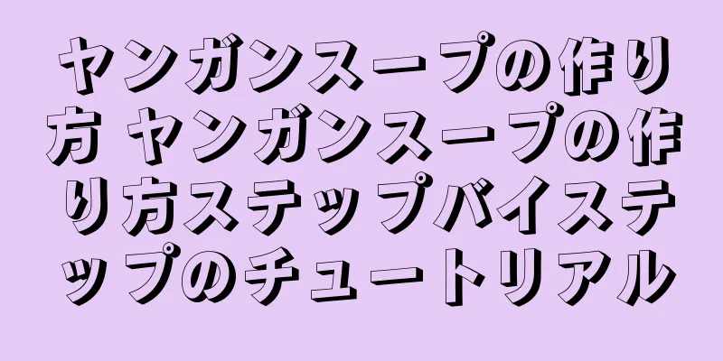 ヤンガンスープの作り方 ヤンガンスープの作り方ステップバイステップのチュートリアル
