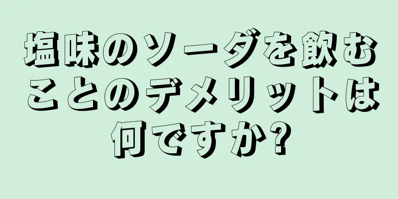 塩味のソーダを飲むことのデメリットは何ですか?