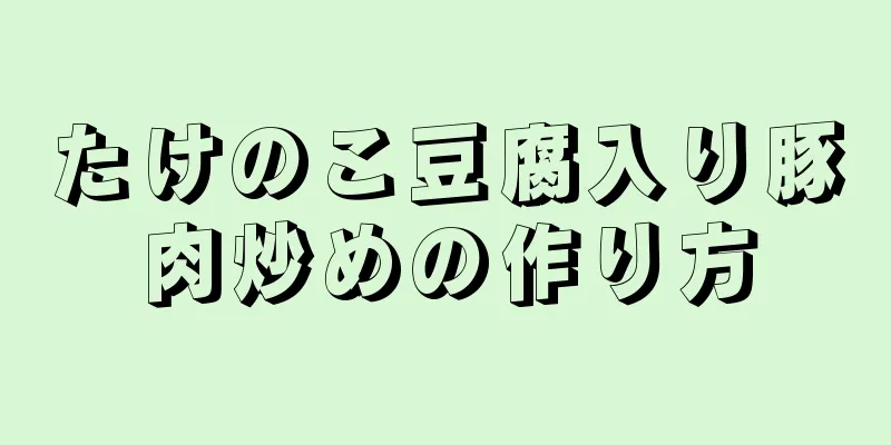 たけのこ豆腐入り豚肉炒めの作り方