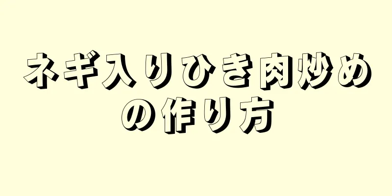 ネギ入りひき肉炒めの作り方