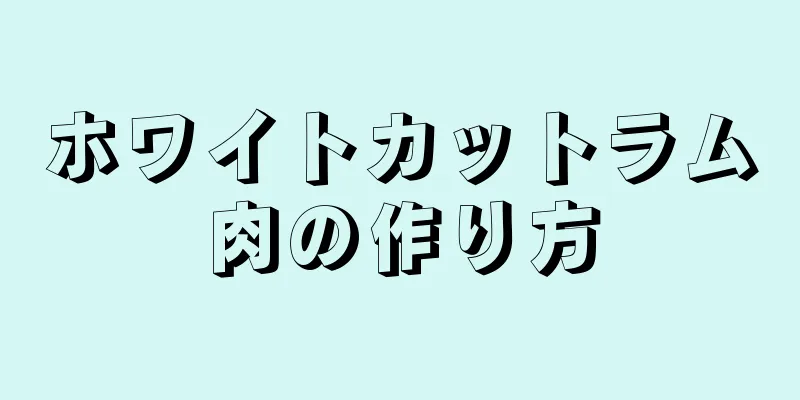ホワイトカットラム肉の作り方