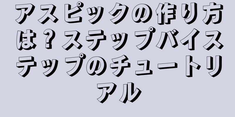 アスピックの作り方は？ステップバイステップのチュートリアル
