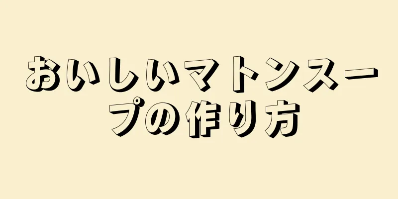 おいしいマトンスープの作り方
