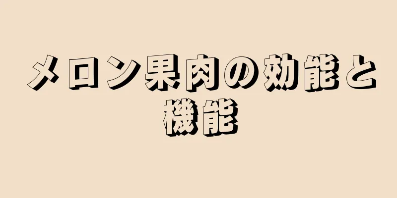 メロン果肉の効能と機能