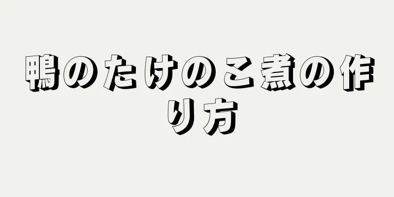 鴨のたけのこ煮の作り方