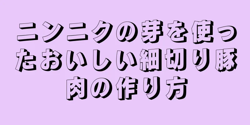 ニンニクの芽を使ったおいしい細切り豚肉の作り方