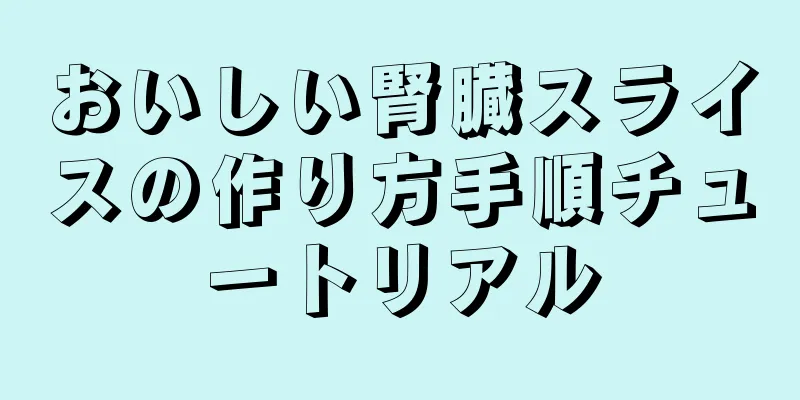 おいしい腎臓スライスの作り方手順チュートリアル