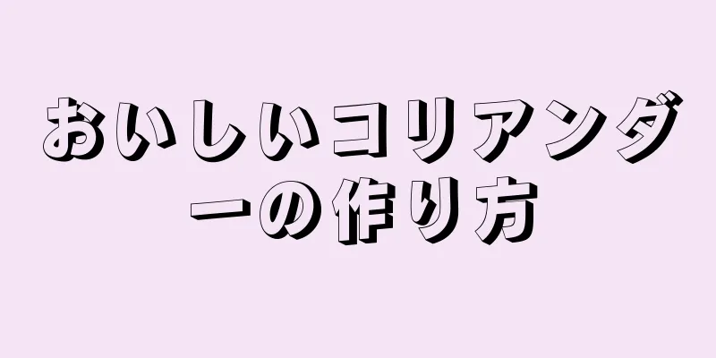 おいしいコリアンダーの作り方