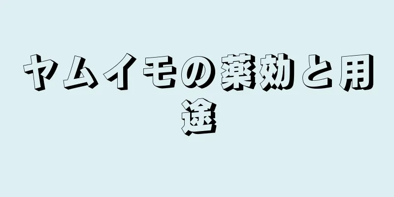 ヤムイモの薬効と用途