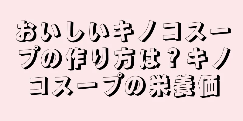 おいしいキノコスープの作り方は？キノコスープの栄養価