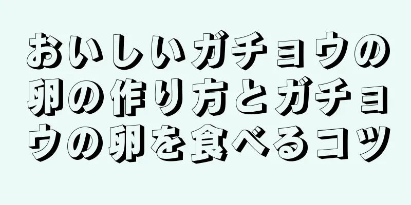 おいしいガチョウの卵の作り方とガチョウの卵を食べるコツ