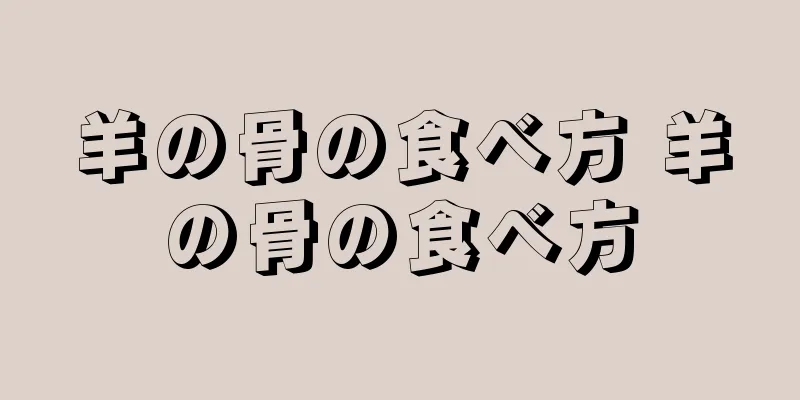 羊の骨の食べ方 羊の骨の食べ方