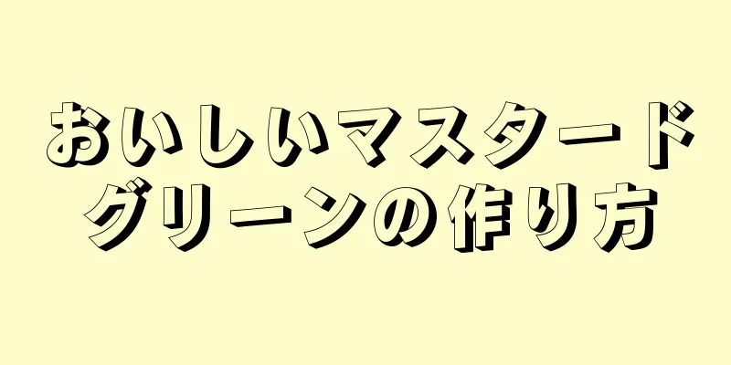 おいしいマスタードグリーンの作り方