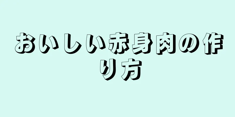 おいしい赤身肉の作り方