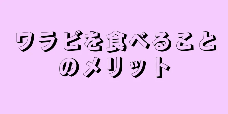 ワラビを食べることのメリット