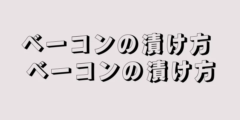 ベーコンの漬け方 ベーコンの漬け方