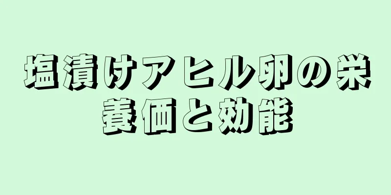 塩漬けアヒル卵の栄養価と効能