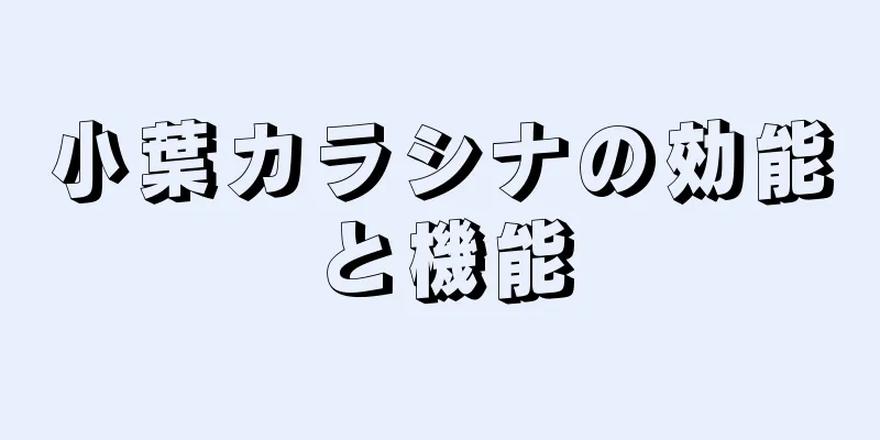 小葉カラシナの効能と機能