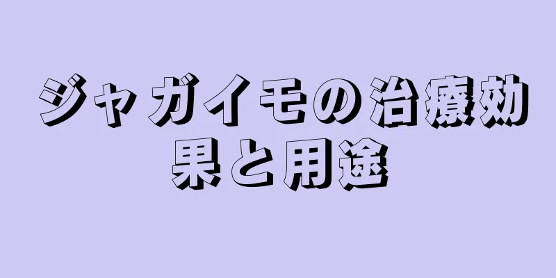 ジャガイモの治療効果と用途