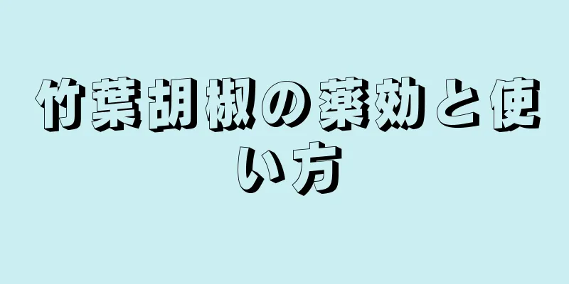 竹葉胡椒の薬効と使い方