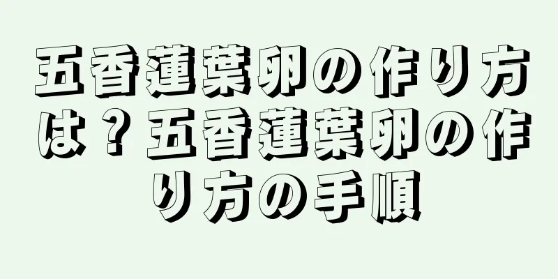 五香蓮葉卵の作り方は？五香蓮葉卵の作り方の手順