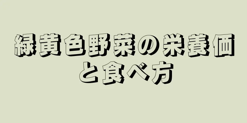 緑黄色野菜の栄養価と食べ方
