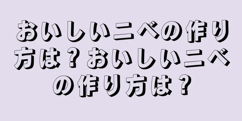 おいしいニベの作り方は？おいしいニベの作り方は？