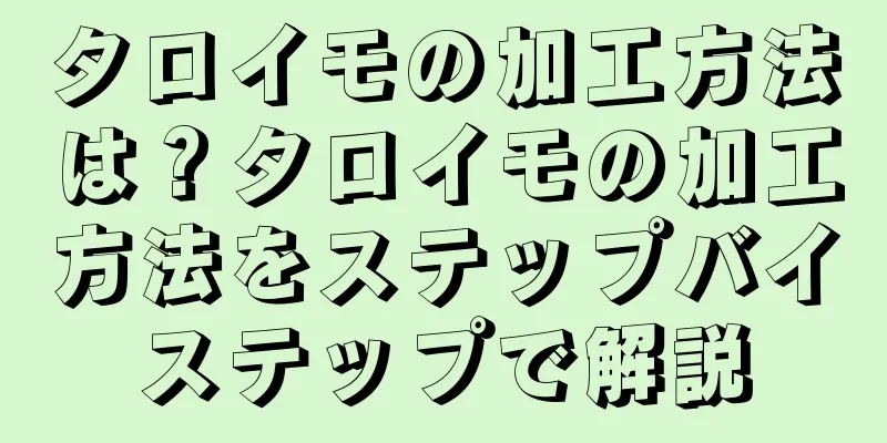 タロイモの加工方法は？タロイモの加工方法をステップバイステップで解説
