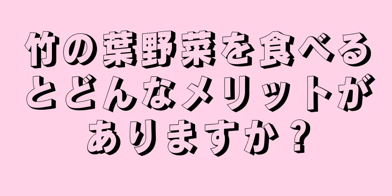 竹の葉野菜を食べるとどんなメリットがありますか？