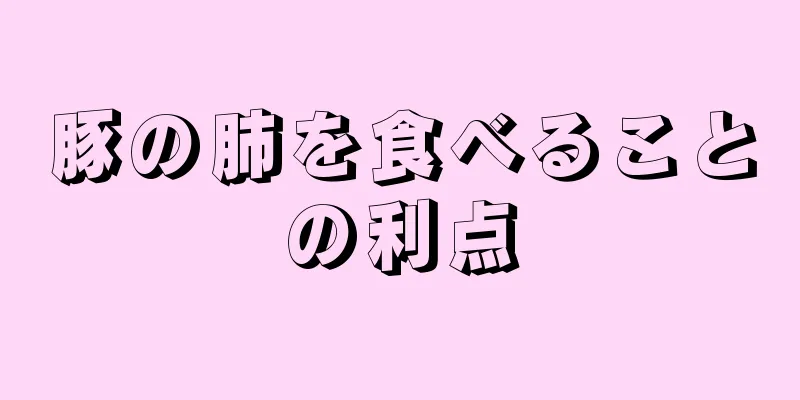 豚の肺を食べることの利点