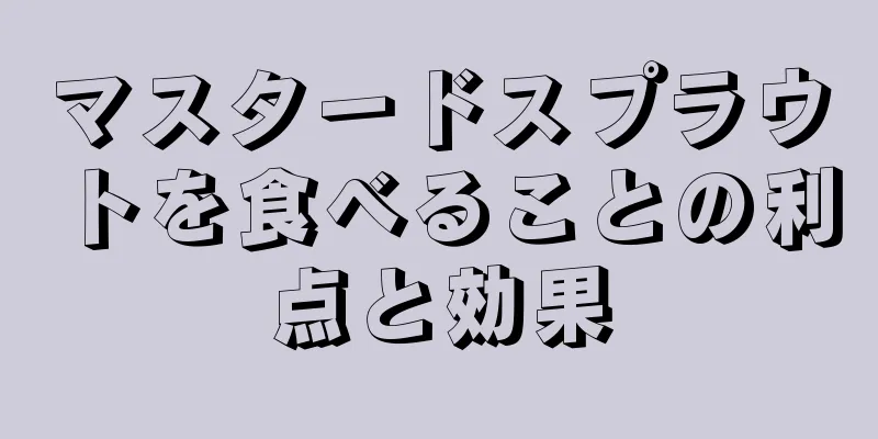 マスタードスプラウトを食べることの利点と効果