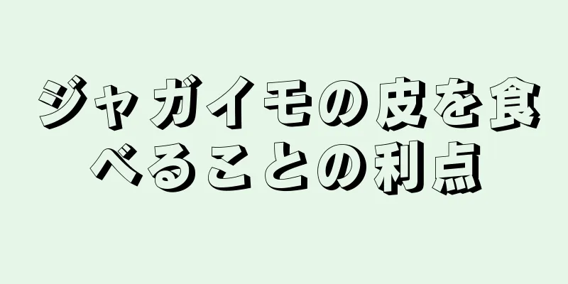 ジャガイモの皮を食べることの利点