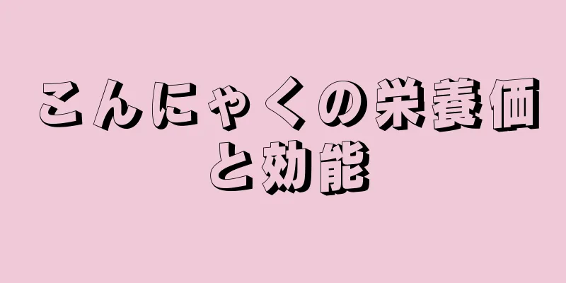こんにゃくの栄養価と効能