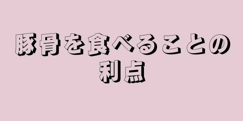 豚骨を食べることの利点