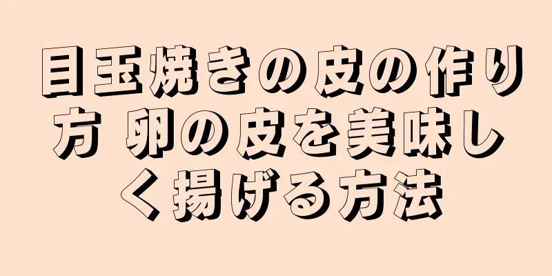 目玉焼きの皮の作り方 卵の皮を美味しく揚げる方法