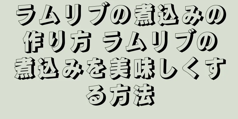 ラムリブの煮込みの作り方 ラムリブの煮込みを美味しくする方法