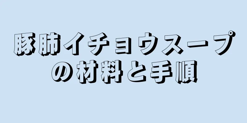 豚肺イチョウスープの材料と手順