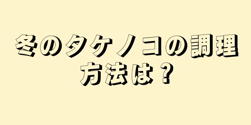 冬のタケノコの調理方法は？