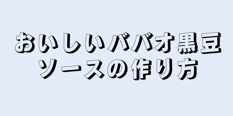 おいしいババオ黒豆ソースの作り方