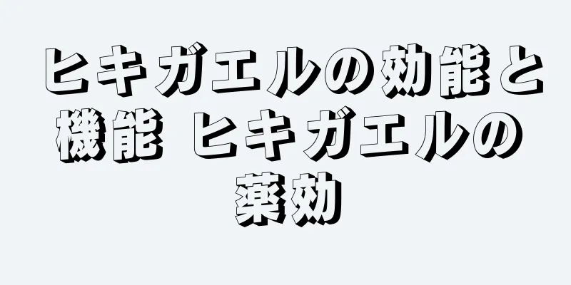 ヒキガエルの効能と機能 ヒキガエルの薬効