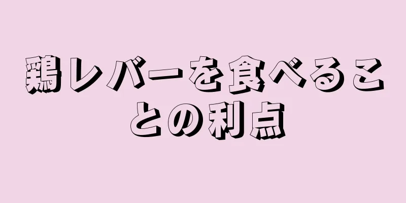 鶏レバーを食べることの利点