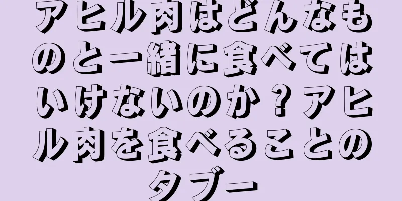 アヒル肉はどんなものと一緒に食べてはいけないのか？アヒル肉を食べることのタブー