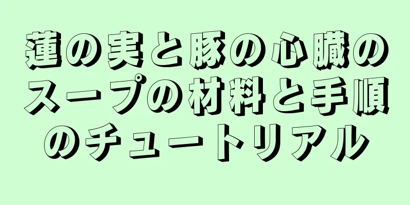 蓮の実と豚の心臓のスープの材料と手順のチュートリアル