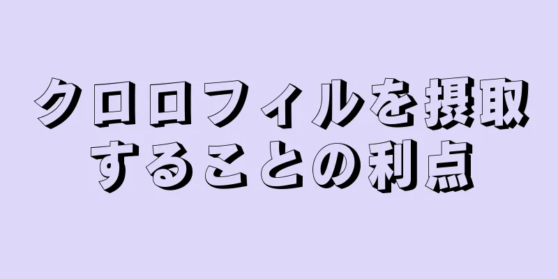 クロロフィルを摂取することの利点