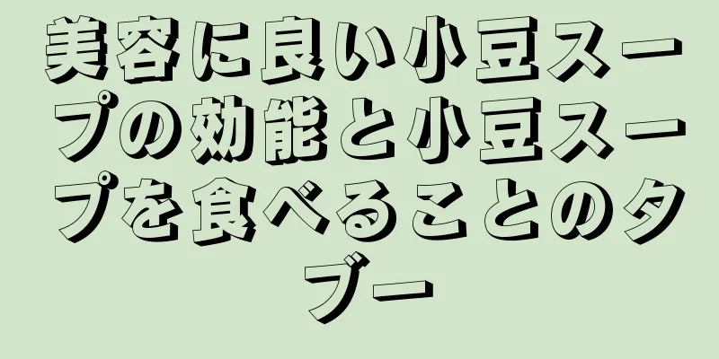 美容に良い小豆スープの効能と小豆スープを食べることのタブー